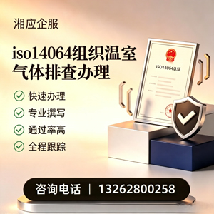 舟山ISO14064组织温室气体排查申报服务