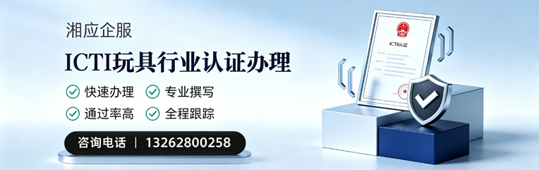 舟山ICTI玩具行业认证申请服务