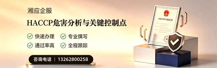 舟山HACCP危害分析与关键控制点认证服务