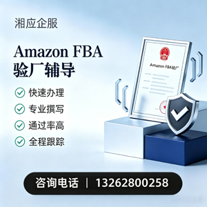 舟山Amazon FBA验厂申请服务
