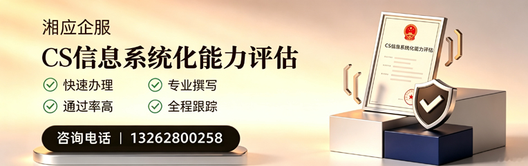 舟山CS信息系统化能力评估申报服务