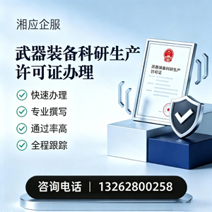 舟山武器装备科研生产许可证申请服务