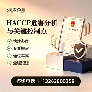 舟山HACCP危害分析与关键控制点认证服务