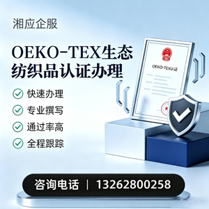 舟山OEKO-TEX生态纺织品认证申请服务