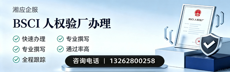 舟山BSCI人权验厂申请服务