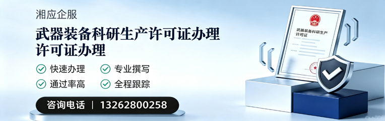 舟山武器装备科研生产许可证申请服务